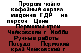 Продам чайно-кофейный сервиз “ мадонна“ ГДР  6 на персон › Цена ­ 20 000 - Пермский край, Чайковский г. Хобби. Ручные работы » Посуда   . Пермский край,Чайковский г.